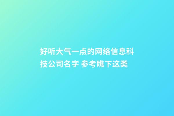 好听大气一点的网络信息科技公司名字 参考瞧下这类-第1张-公司起名-玄机派